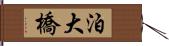 泊大橋 Hand Scroll