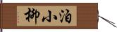泊小柳 Hand Scroll