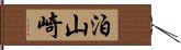 泊山崎 Hand Scroll