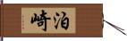 泊崎 Hand Scroll