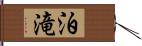 泊滝 Hand Scroll