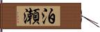 泊瀬 Hand Scroll