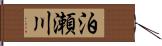 泊瀬川 Hand Scroll