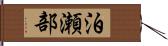 泊瀬部 Hand Scroll