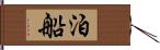 泊船 Hand Scroll