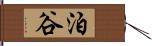 泊谷 Hand Scroll