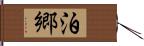 泊郷 Hand Scroll