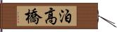 泊高橋 Hand Scroll