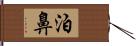泊鼻 Hand Scroll