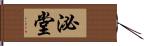 泌堂 Hand Scroll