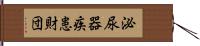 泌尿器疾患財団 Hand Scroll