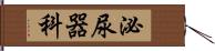 泌尿器科 Hand Scroll