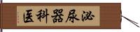 泌尿器科医 Hand Scroll