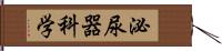 泌尿器科学 Hand Scroll