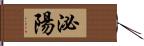 泌陽 Hand Scroll