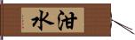 泔水 Hand Scroll