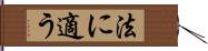 法に適う Hand Scroll