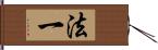 法一 Hand Scroll