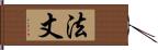 法丈 Hand Scroll