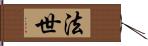 法世 Hand Scroll