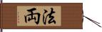 法両 Hand Scroll