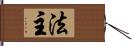 法主 Hand Scroll