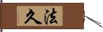 法久 Hand Scroll