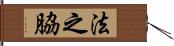 法之脇 Hand Scroll