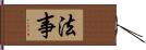 法事 Hand Scroll