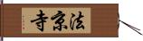 法京寺 Hand Scroll