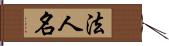 法人名 Hand Scroll