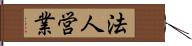 法人営業 Hand Scroll