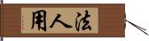 法人用 Hand Scroll