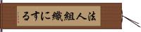 法人組織にする Hand Scroll