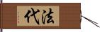 法代 Hand Scroll