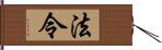 法令 Hand Scroll