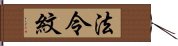 法令紋 Hand Scroll