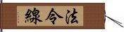 法令線 Hand Scroll