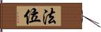 法位 Hand Scroll