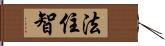 法住智 Hand Scroll