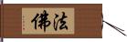 法佛 Hand Scroll