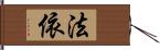 法依 Hand Scroll