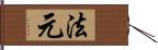 法元 Hand Scroll