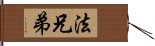 法兄弟 Hand Scroll