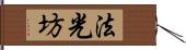 法光坊 Hand Scroll