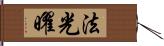 法光曜 Hand Scroll