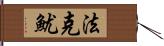 法克魷 Hand Scroll