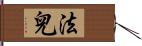 法兒 Hand Scroll