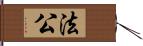 法公 Hand Scroll