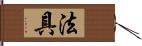 法具 Hand Scroll